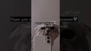 Идея для подарка своими руками🤍#shorts#tiktok