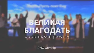 Великая Благодать (cover) - Good Grace - DNG worship