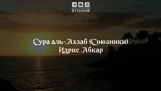 Сура 33 аль-Ахзаб (Союзники) 56-69; Идрис Абкар