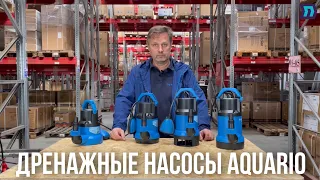 Как выбрать дренажный насос AQUARIO?