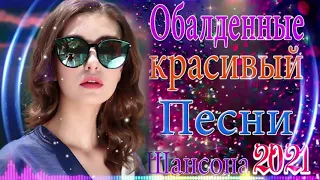 Нереально красивый Шансон 2021! 💞 Великие Хиты Шансона 💞шансон лучшее песни 💞 ТОП 30 ШАНСОН 2021!