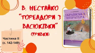 Всеволод  Нестайко "Тореадори з Васюківки". Уривки. ЧАСТИНА ДРУГА. Українська література, 6 клас