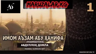 #abdullohdomla #maruzlar_kg  АБДУЛЛОХ ДОМЛА-ИМОМ АЗАМ АБУ ХАНИФА Abdulloh domla-imom Azam abu hanifa