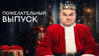 Специальный новогодний выпуск The Breakfast Show.