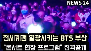 [방탄소년단] 전세계팬 열광 BTS "부산콘서트 현장 프로그램" 전격공개 (Global fans are amazed at events for BTS Busan concert)