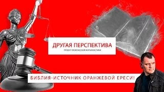 Библия-источник оранжевой ереси! | «Другая Перспектива»