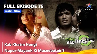 FULL EPISODE 75 || Miley Jab Hum Tum || Kab Khatm Hongi Nupur-Mayank Ki Museebatein? #starbharat