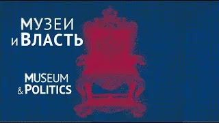 Михаил Пиотровский, Международная конференция "Музеи и власть"