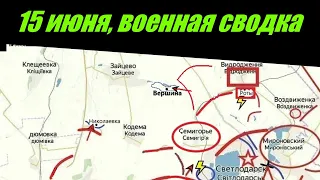 Украина карта боевых действий 15 июня 2022 | 15 июня военная  сводка | сводки с фронта 15.06.22