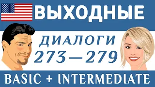 Диалоги на английском на тему Weekends, Holidays, Vacations — Выходные, каникулы, отпуск: 273 — 279