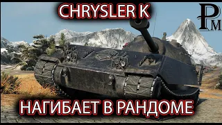 CHRYSLER K (GF) - ВЕЛИКОЛЕПНАЯ БРОНЯ В ДЕЛЕ| ГАЙД |КАК ИГРАТЬ?| ГАЙД | WOT | WORLD OF TANKS