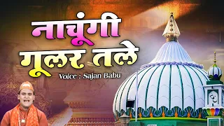 Nachungi Gular Tale - नाचूगी गूलर तले - Sajan Babu - Sabir Pak Ki New Qawwali - Famous Qawwali