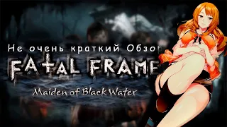 Не очень краткий обзор FATAL FRAME: Maiden of Black Water