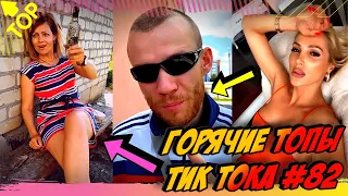 Лучшие Приколы из Тик Ток [2020] Выпуск #82 😎 Лучшее в ТИК ТОК 😎 TIK TOK ВИДЕО 😎 ЧУДИКИ ИЗ ТИК ТОК