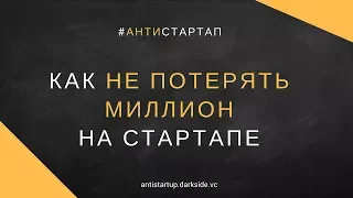 Как не потерять миллион на стартапе. Аркадий Морейнис