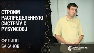 Cтроим распределенную систему c PySyncObj / Филипп Баканов [Python Meetup 29.07.2016]