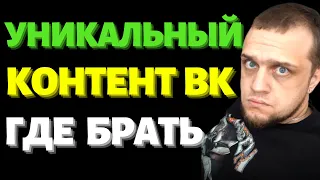 Где брать уникальный контент для пабликов ВК и посты для групп ВКонтакте