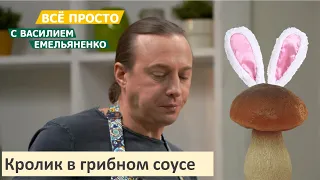 Кролик в грибном соусе | Всё просто с Василием Емельяненко