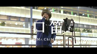 口笛 - Mr.Children (Covered By 松尾 祥真)  /  in 新宿路上ライブ