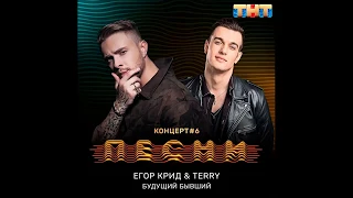 Егор Крид & Terry - Будущий бывший