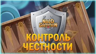 Контроль честности. NardGammon. Нарды