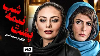 یکتا ناصر و بهناز جعفری در فیلم پشت نیمه شب | Poshte Nime Shab - Full Movie