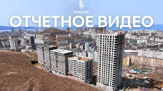 ОТЧЕТНОЕ ВИДЕО О СТРОИТЕЛЬСТВЕ ЖК PREMIUM PARK | АПРЕЛЬ 2024 | ВЛАДИВОСТОК