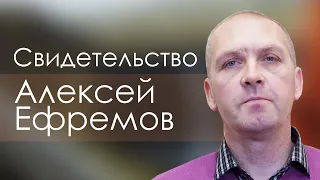 Алексей Ефремов | история жизни