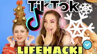 SPRAWDZAM ŚWIĄTECZNE LIFEHACKI Z TikTOKA!!🎄