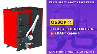 #KRAFT серии F - обзор пеллетного 🔥 котла