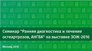 Семинар "Ранняя диагностика и лечение остеартрозов, АНГБК" на выставке "ЗОЖ-2016"