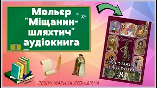 МОЛЬЄР " МІЩАНИН-ШЛЯХТИЧ " СКОРОЧЕНО АУДІОКНИГА за підручником зарубіжна література 8 клас Волощук