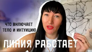 Как через линию, начать слышать себя? Что включает ИНТУИЦИЮ и тело!? Рефлексия! 🌟#линия #жизнь