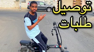 اشتغلت توصيل طلبات في الحارة !! كم جمعت💵؟