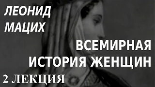 ACADEMIA. Леонид Мацих. Всемирная история женщин. 2 лекция. Канал Культура