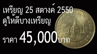 เหรียญ 25 สตางค์ 2550ดูให้ดีบางเหรียญราคา 45,000 บาท