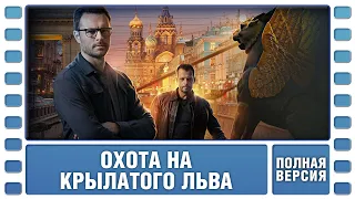 Охота на крылатого льва. Все серии. Детектив. Сериал. Лучшие Сериалы