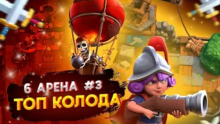 🔵Топ колода для 6 арены Клеш Рояль|Тактика игры на 6 арене|Clash Royale