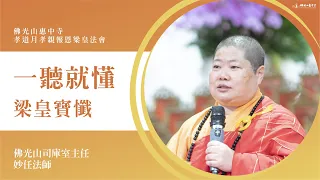 一聽就懂梁皇寶懺-妙任法師開示｜梁皇寶懺拜了什麼？沒有信仰也是信仰？一二卷是要教導我們正確的人生觀？用科學驗證佛法？重要的解冤釋結在哪一卷？第七卷有十五個自我慶幸的事？不用剃頭也可以體驗出家？