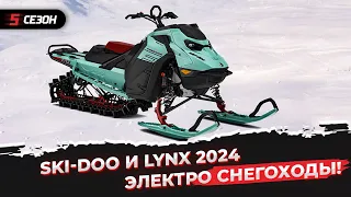 Первый электро снегоход BRP! Обзор моделей Ski-Doo и Lynx 2024 года.
