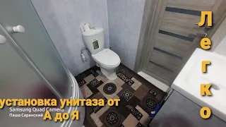 Установка унитаза от А до Я.