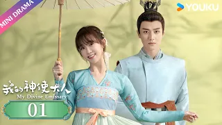 [My Divine Emissary] EP01 | Emperor Falls in Love with the Adorable Divine Emissary | YOUKU