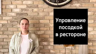 Как посадить гостей в ресторане, кафе, баре - Управление посадкой в ресторане - Курсы официантов