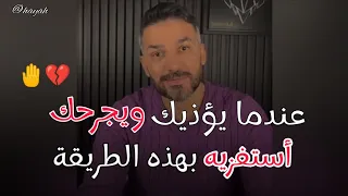 الرجل اللى يؤذيك ويجرحك إستفزيه بهذه الطريقه وراح يندم عليكى .. سعد الرفاعي