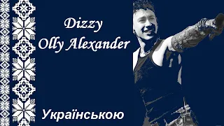 + Dizzy - Olly Alexander українською / Очманіння