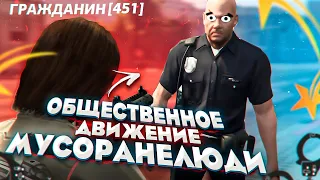 МУСОРАНЕЛЮДИ ОБЩЕСТВЕННОЕ ДВИЖЕНИЕ В GTA 5 RP