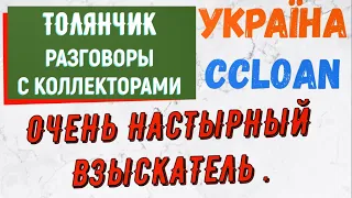 Коллекторы . МФО . Банки . CCLOAN . ТОЛЯНЧИК.