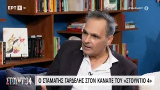 Ο Σταμάτης Γαρδέλης στον καναπέ του «Στούντιο 4» | 23/06/2023 | ΕΡΤ