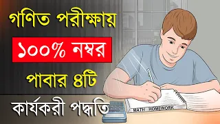 গণিতে বেশি নম্বর পাবার উপায় | How to score good marks in Maths | Maths Study Tips