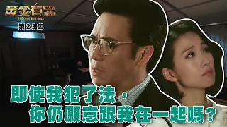 【黃金有罪】第23集精華 榮木桐背後的女人